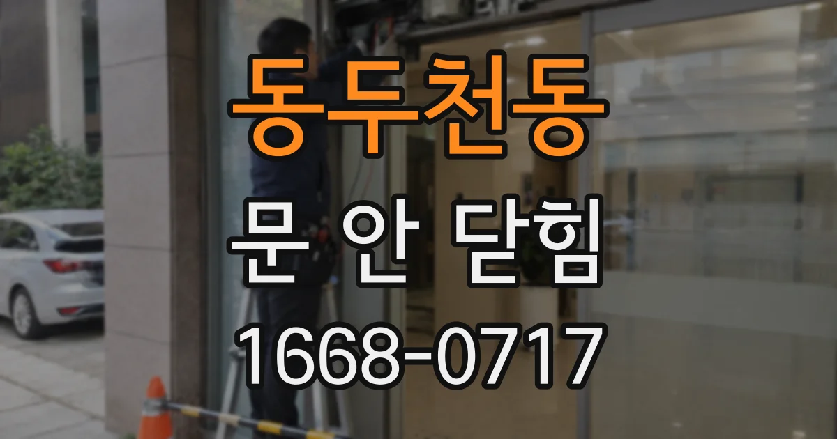 동두천동 문 안 닫힘