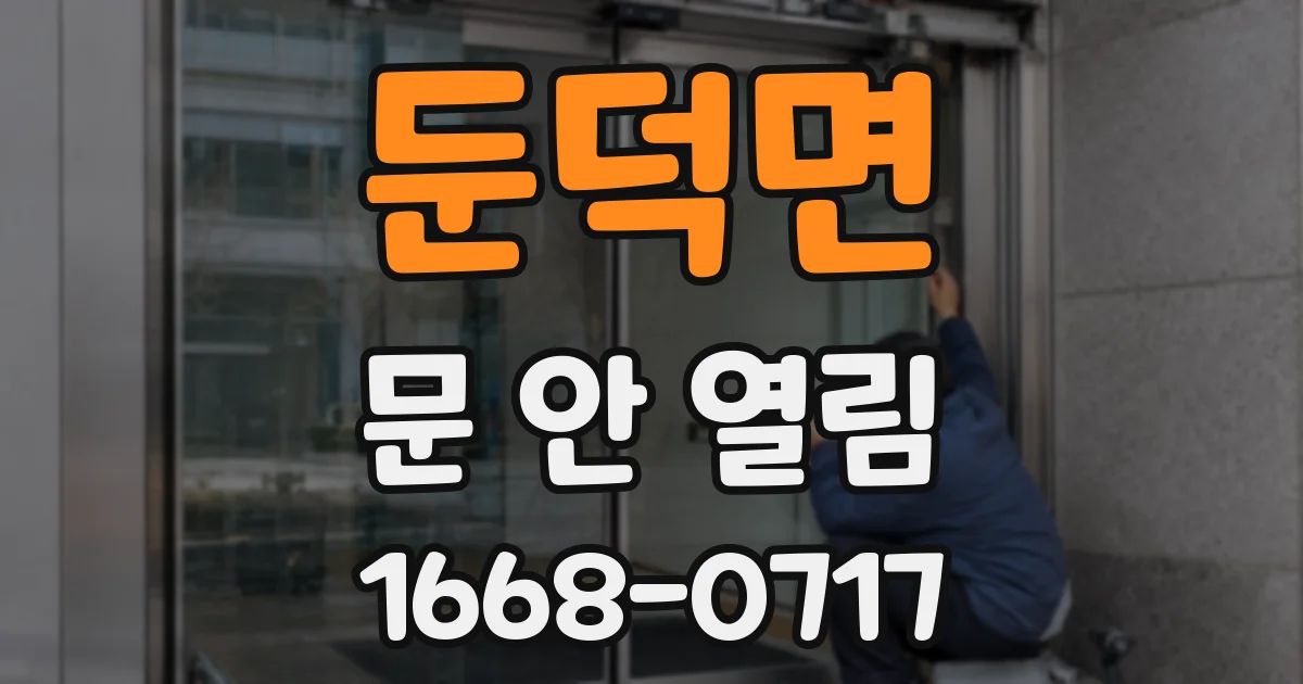 둔덕면 문 안 열림
