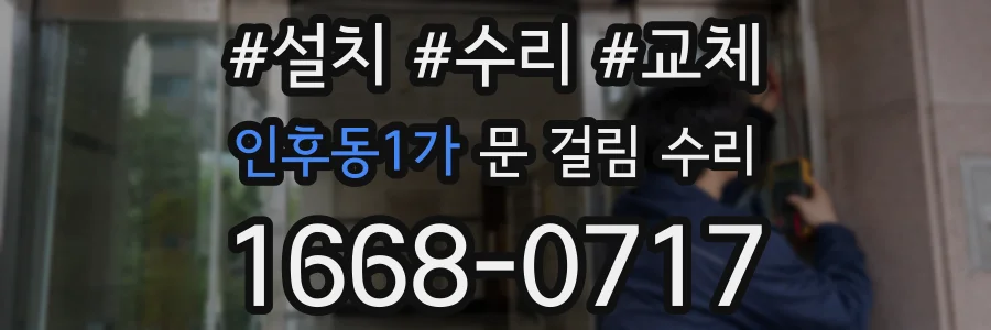 인후동1가 문 걸림 수리