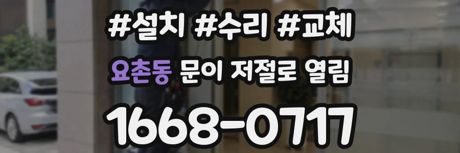 요촌동 문이 저절로 열림