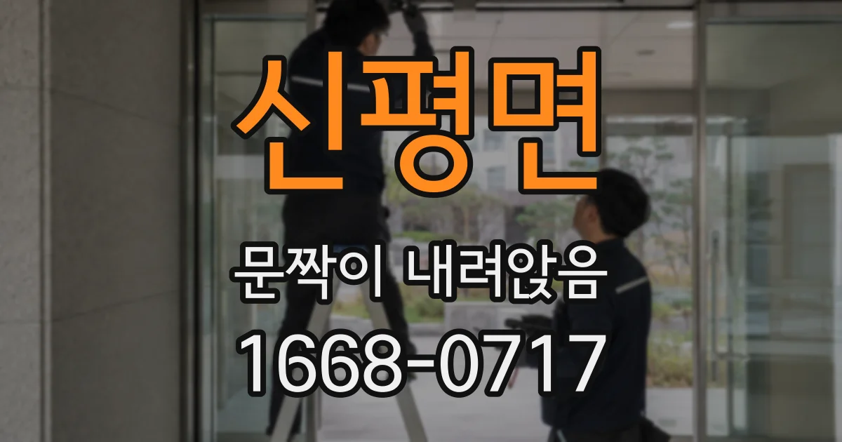 신평면 문짝이 내려앉음