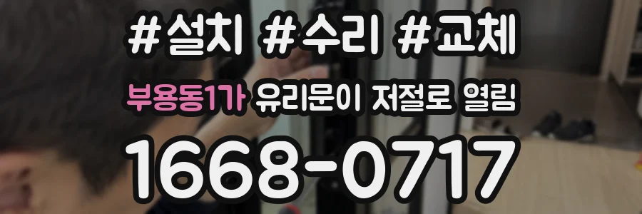 부용동1가 유리문이 저절로 열림
