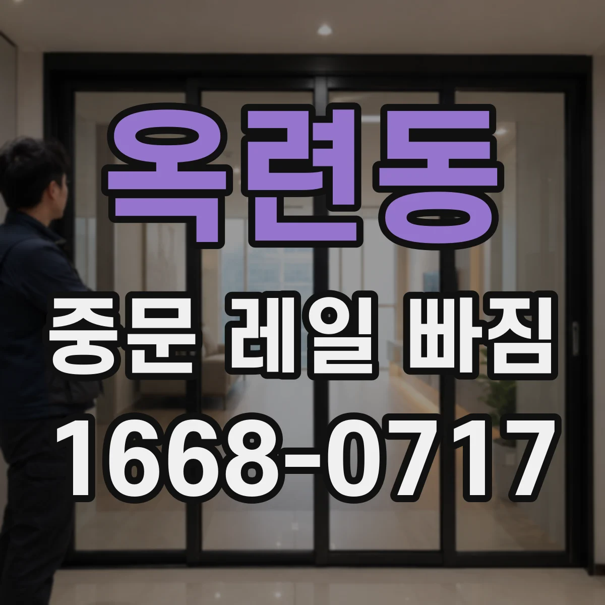 옥련동 중문 레일 빠짐 단차 발생 시 슬라이딩이 뻑뻑한 증상