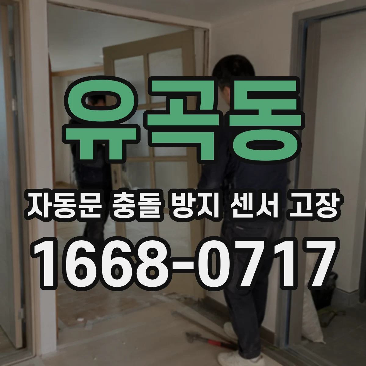 유곡동 자동문 충돌 방지 센서 고장