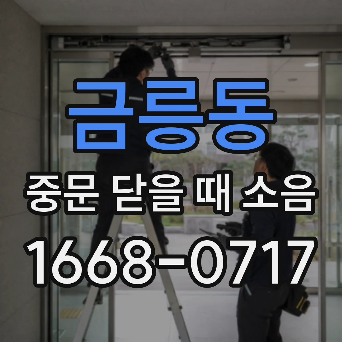 금릉동 중문 닫을 때 소음