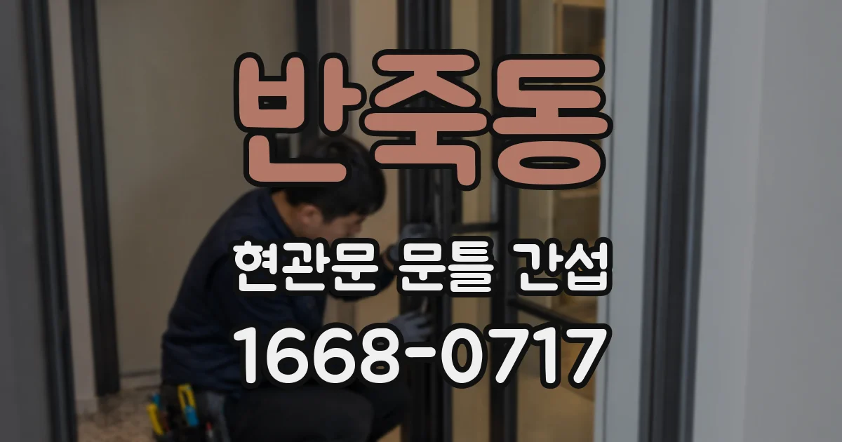 반죽동 현관문 문틀 간섭