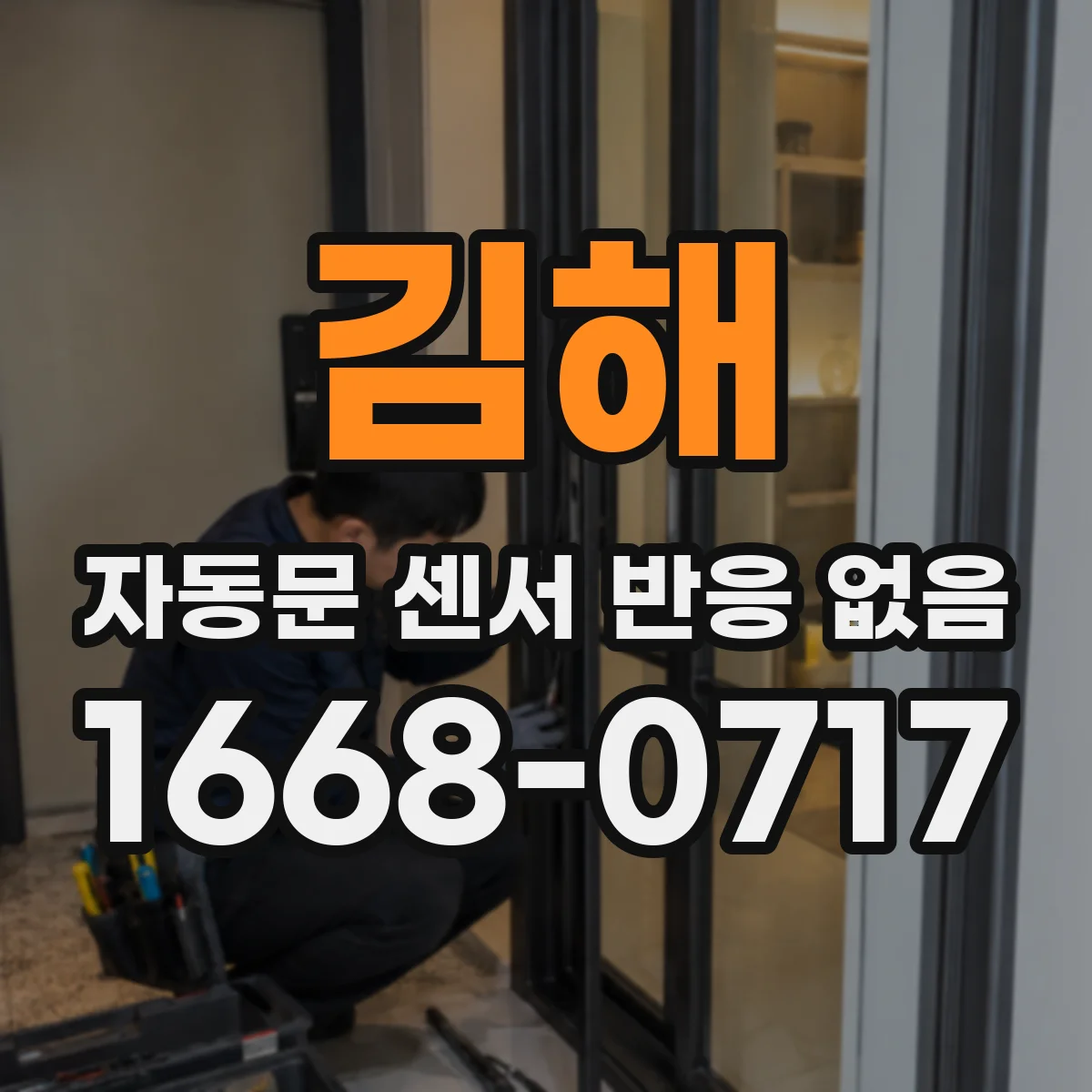 김해 자동문 센서 반응 없음 센서 모듈 커넥터 체결 상태 확인 방법