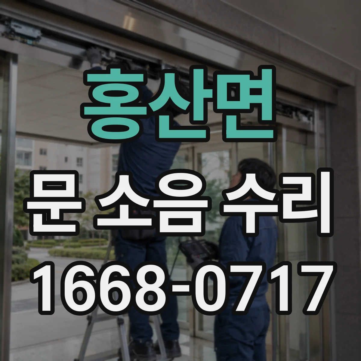 홍산면 문 소음 수리