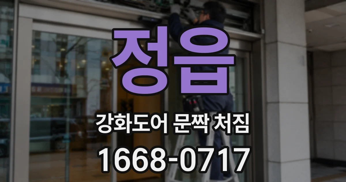 정읍 강화도어 문짝 처짐