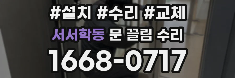 서서학동 문 끌림 수리