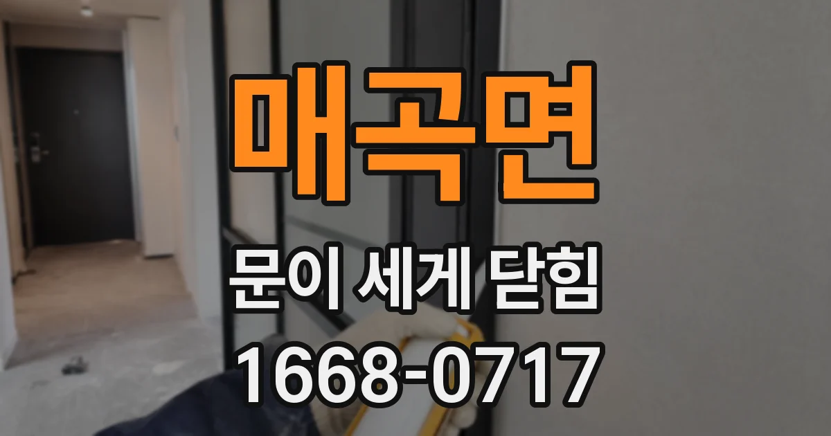 매곡면 문이 세게 닫힘