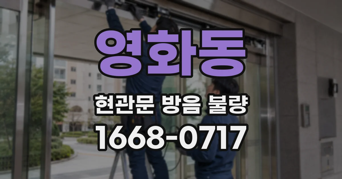 영화동 현관문 방음 불량