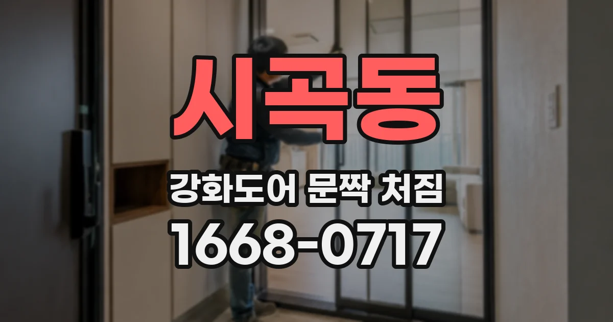 시곡동 강화도어 문짝 처짐