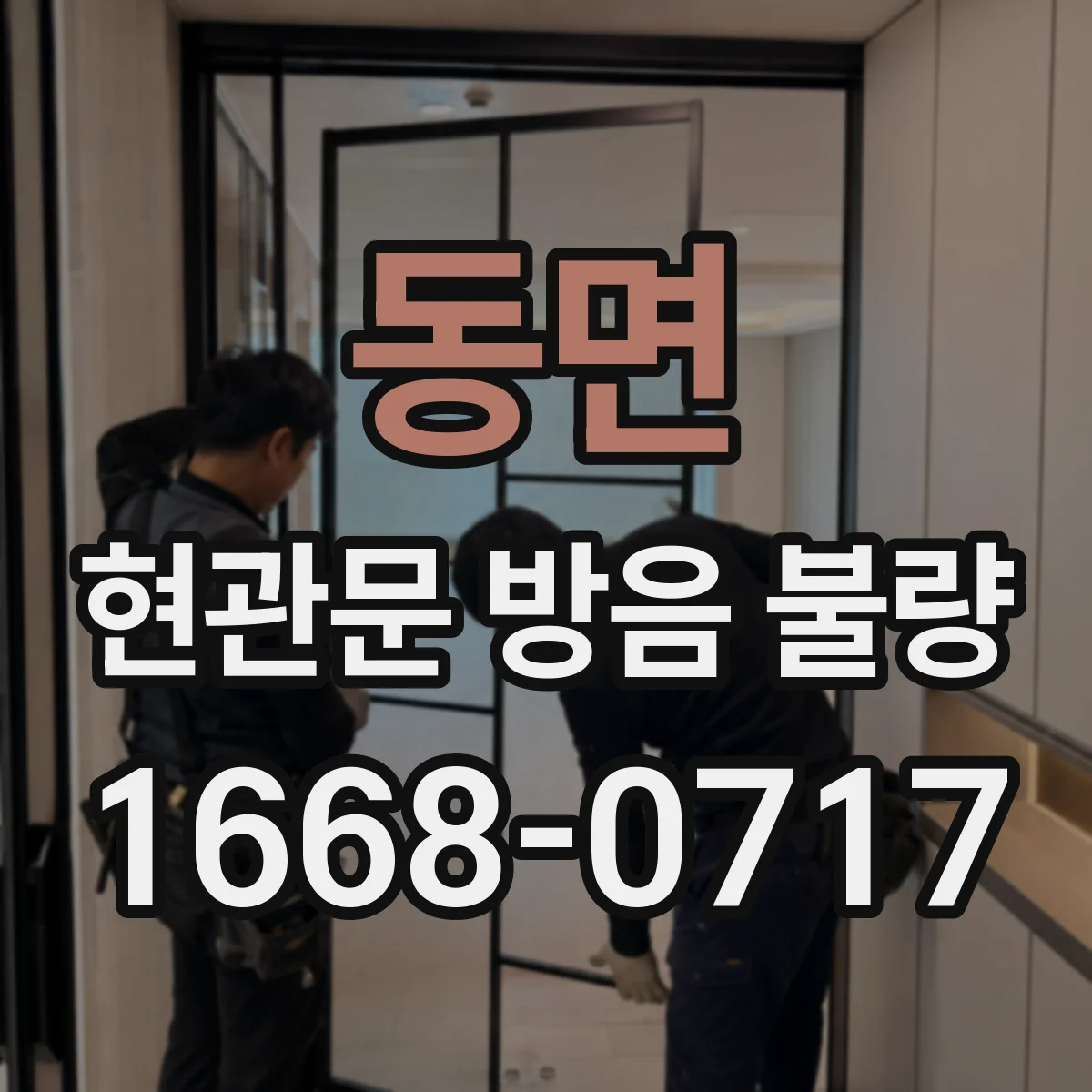 동면 현관문 방음 불량