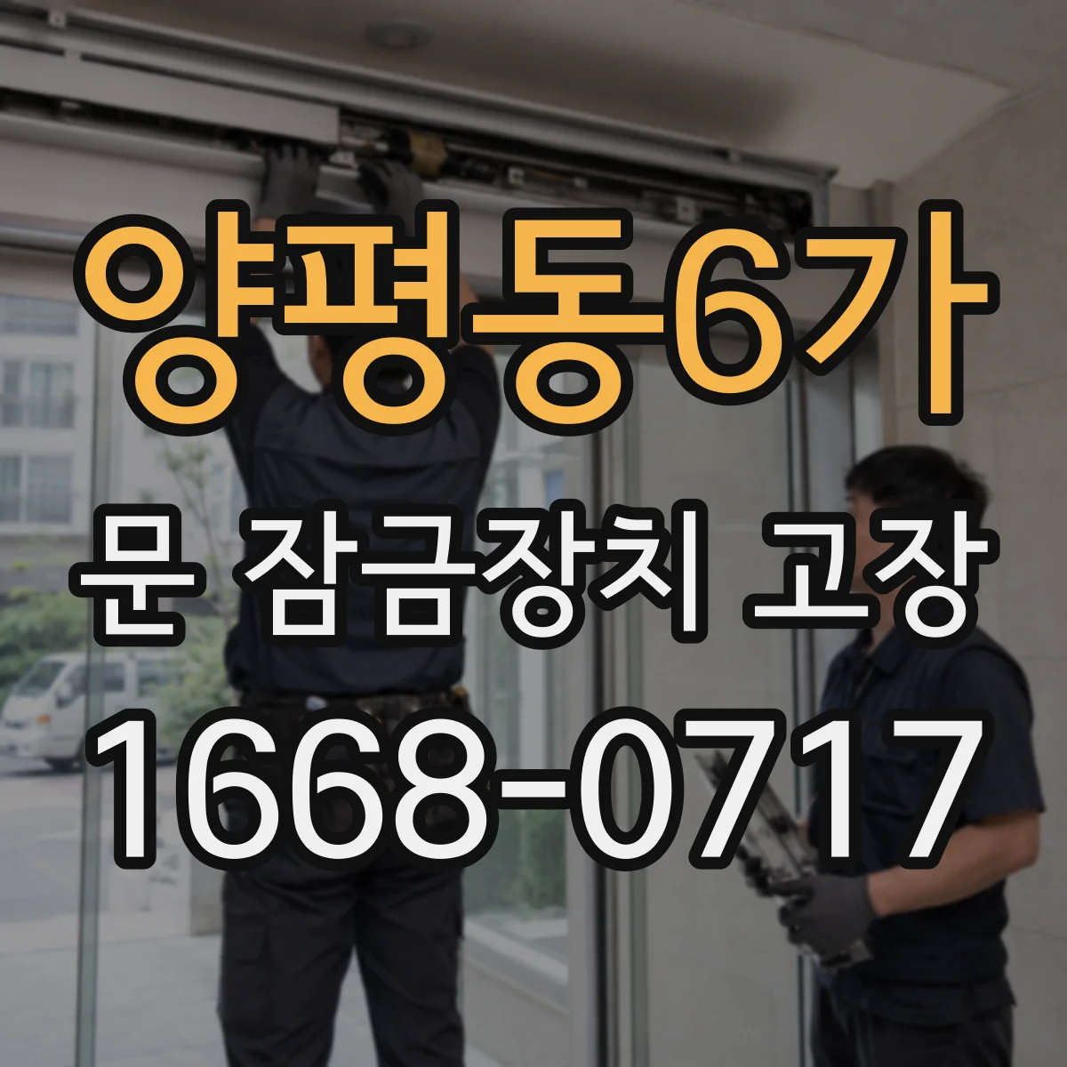 양평동6가 문 잠금장치 고장