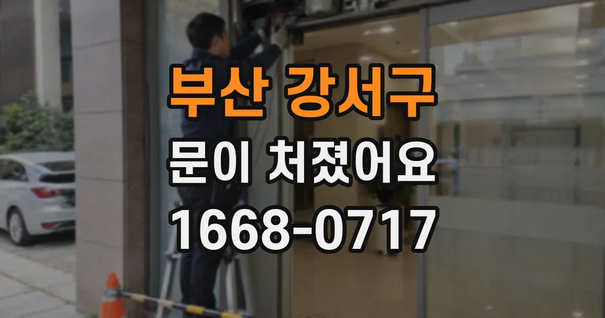 부산 강서구 문이 처졌어요