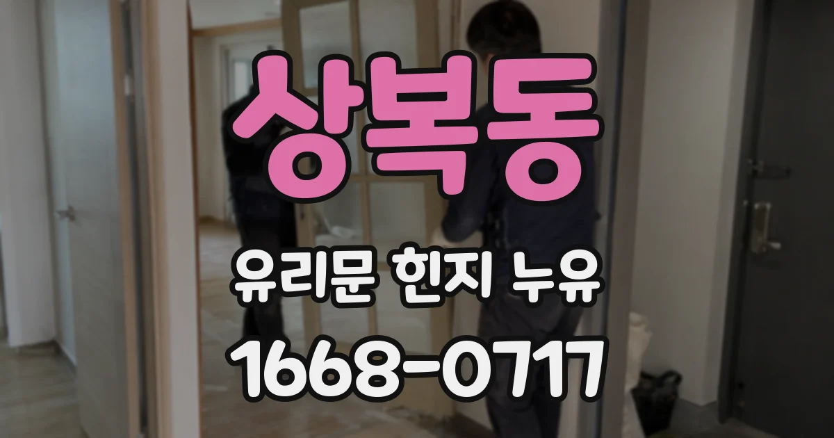 상복동 유리문 힌지 누유