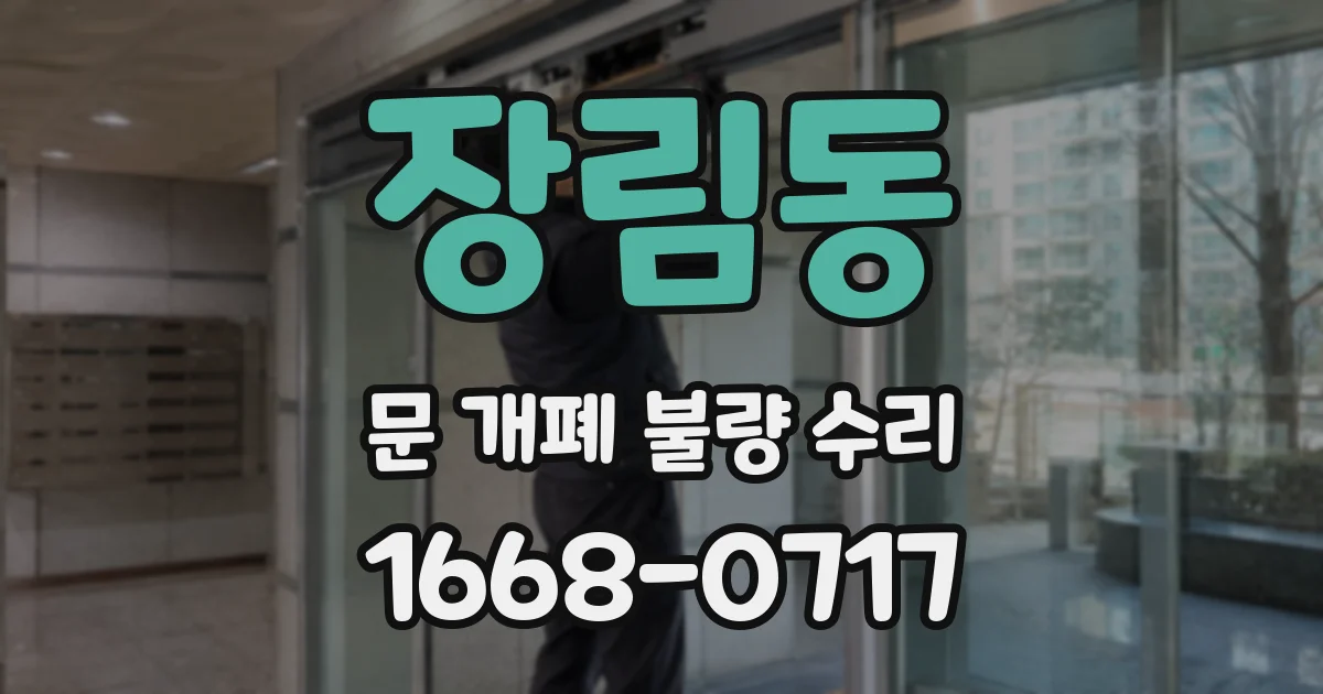 장림동 문 개폐 불량 수리
