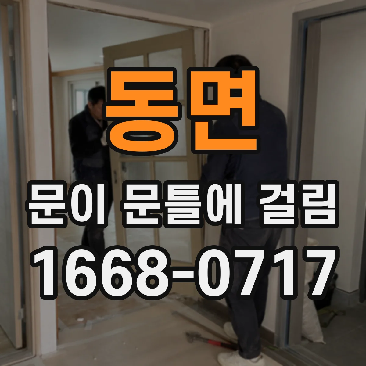 동면 문이 문틀에 걸림