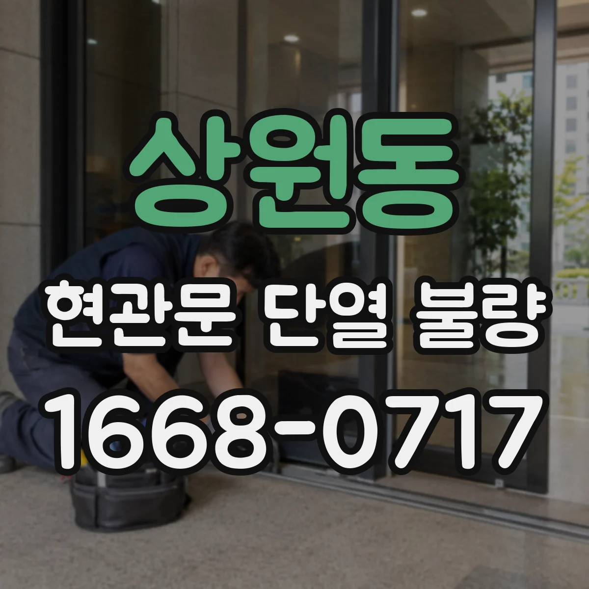 상원동 현관문 단열 불량