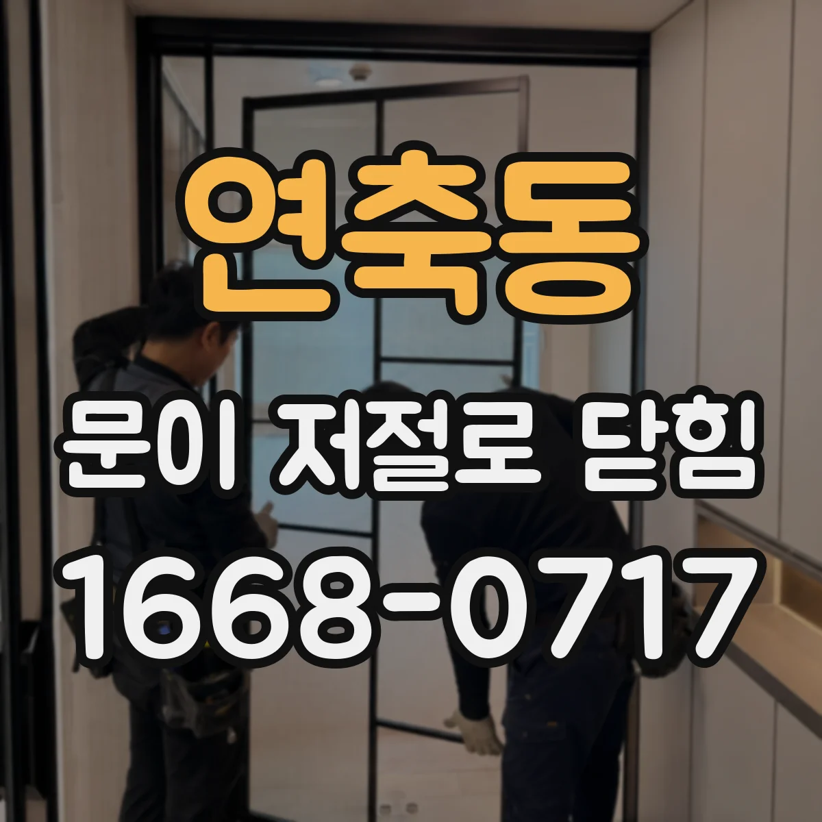 연축동 문이 저절로 닫힘