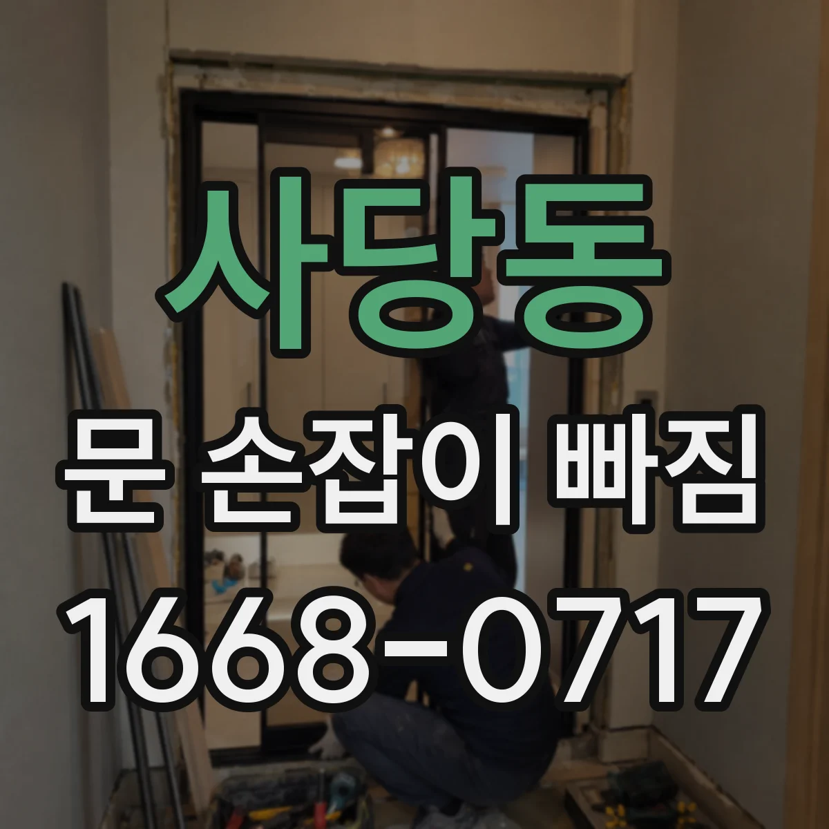 사당동 문 손잡이 빠짐