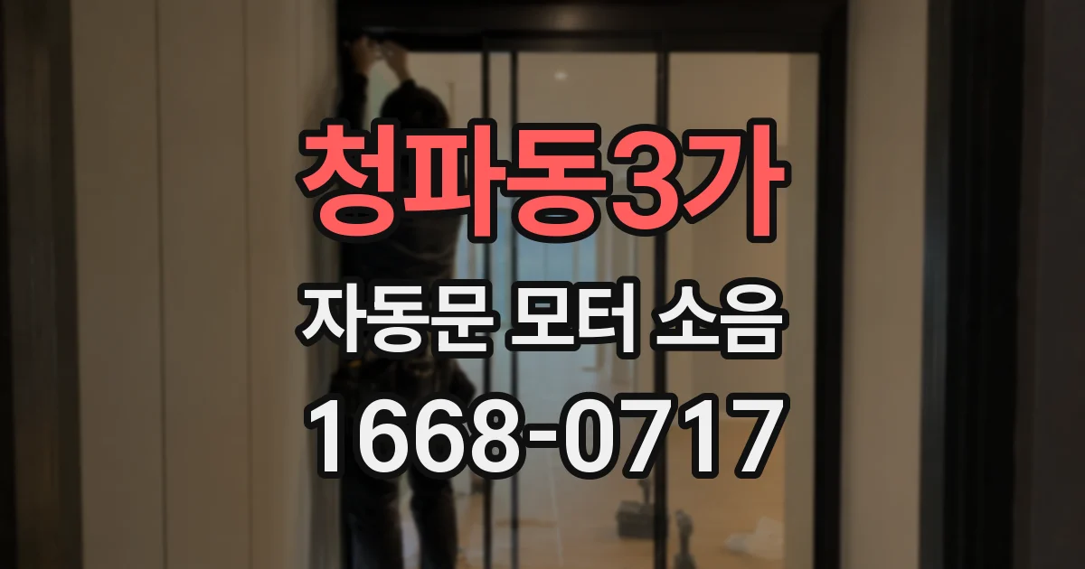 청파동3가 자동문 모터 소음