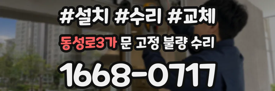 동성로3가 문 고정 불량 수리