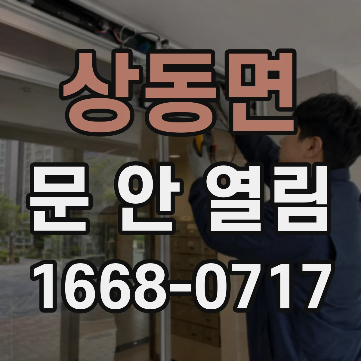 상동면 문 안 열림