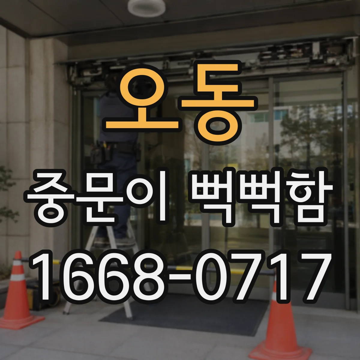 오동 중문이 뻑뻑함