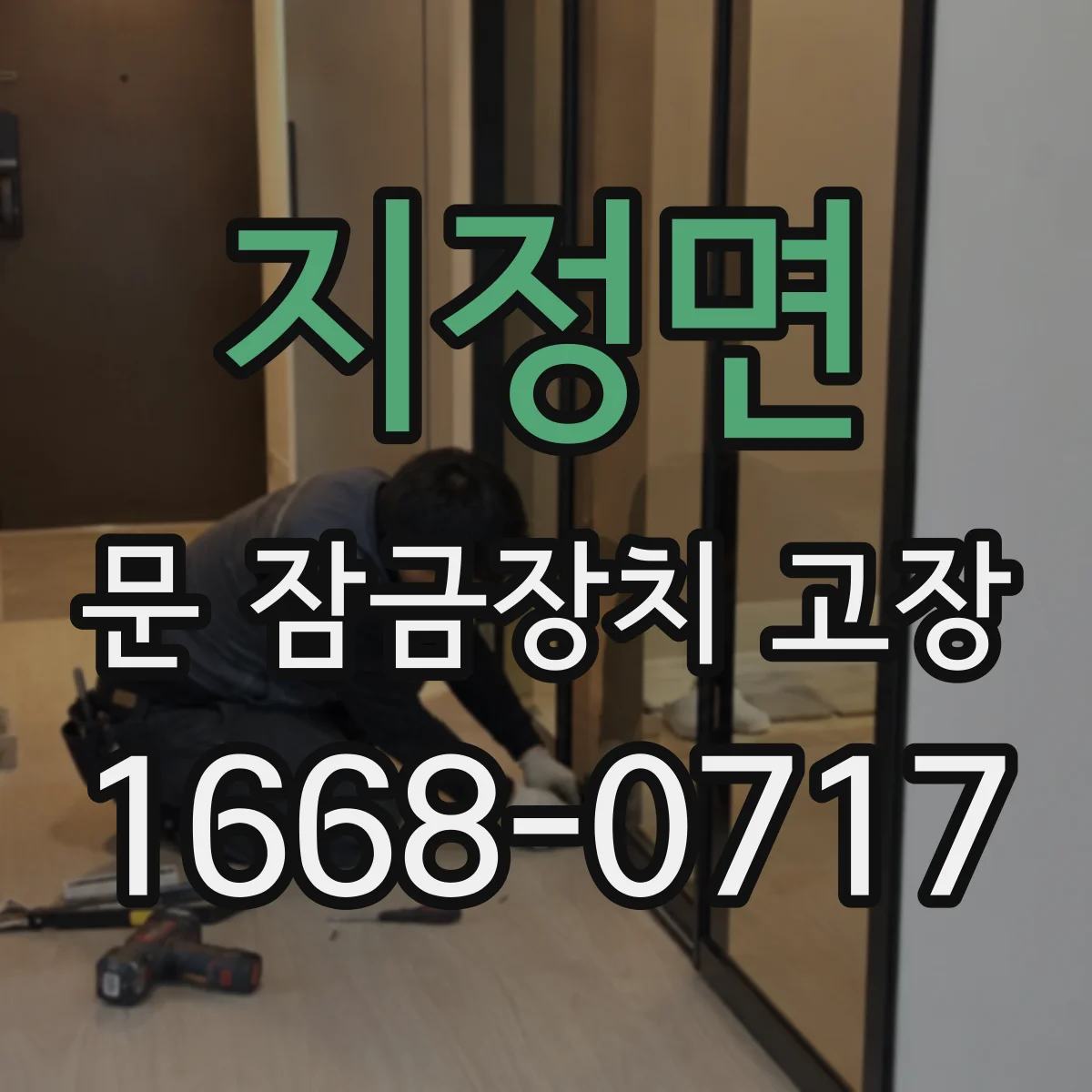 지정면 문 잠금장치 고장