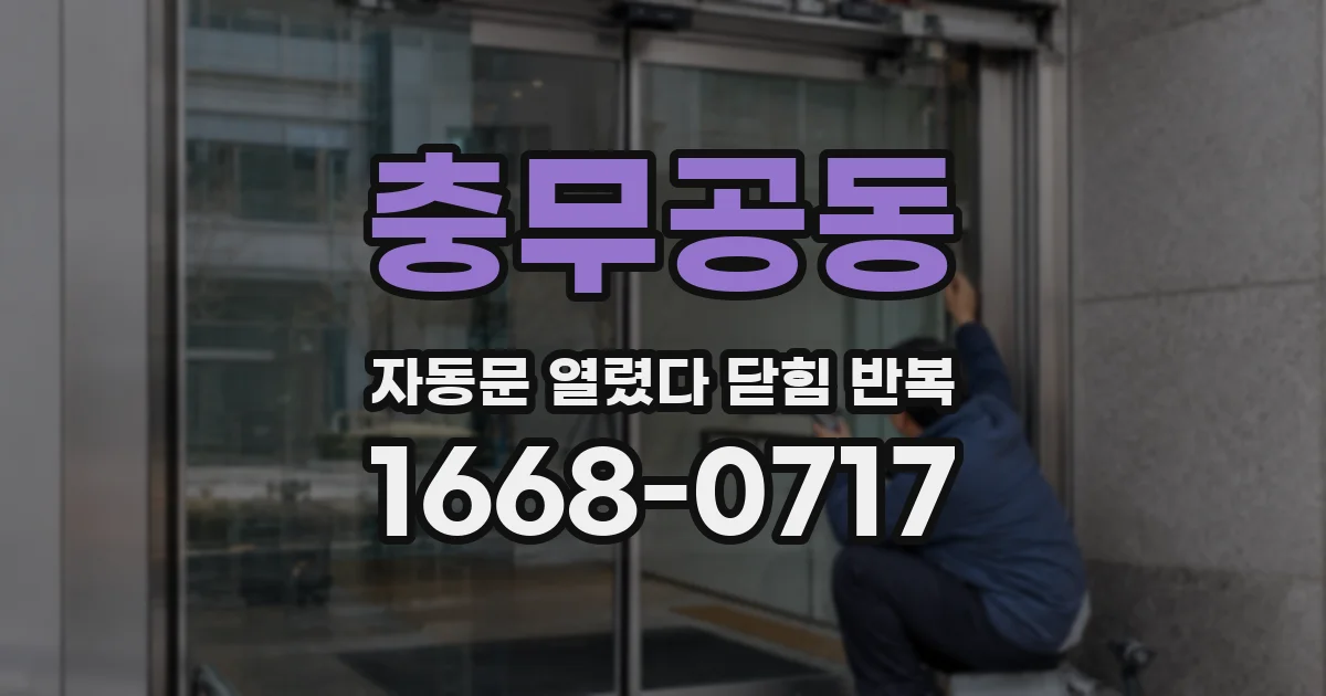 충무공동 자동문 열렸다 닫힘 반복 증상은 문이 열렸다가 바로 다시 닫히거나, 멈춘 뒤 다시 작동하는 식으로 나타납니다.