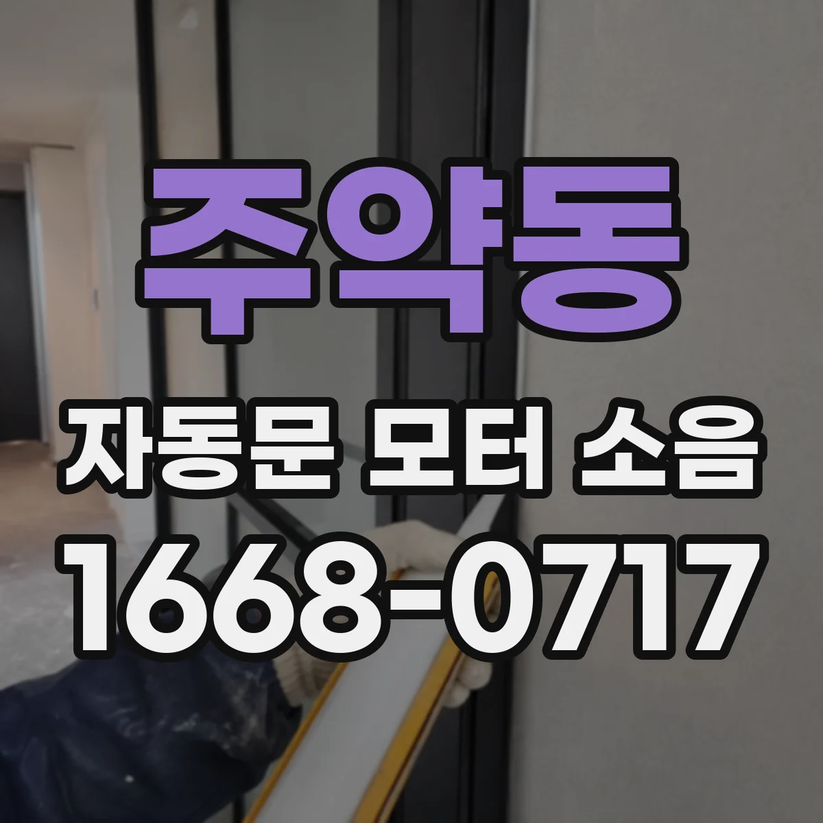 주약동 자동문 모터 소음