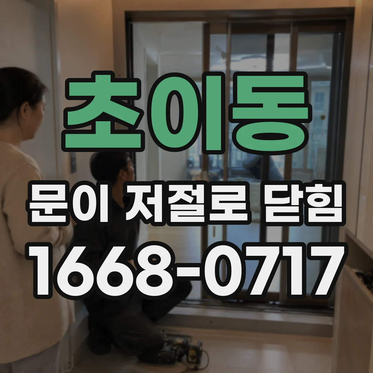 초이동 문이 저절로 닫힘