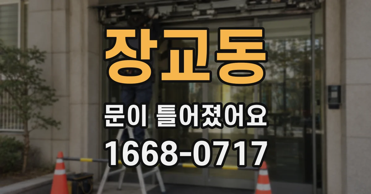 장교동 문이 틀어졌어요
