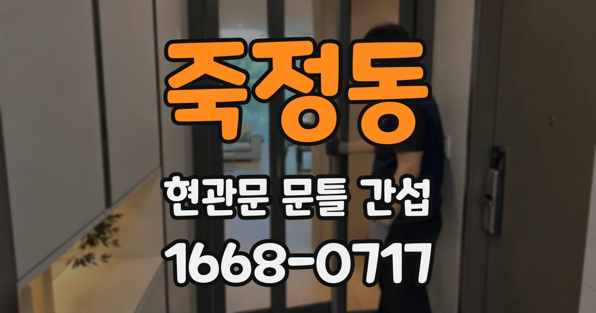 죽정동 현관문 문틀 간섭