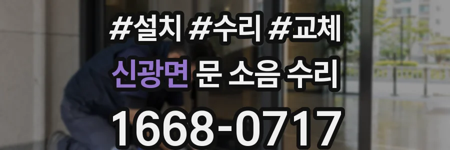 신광면 문 소음 수리