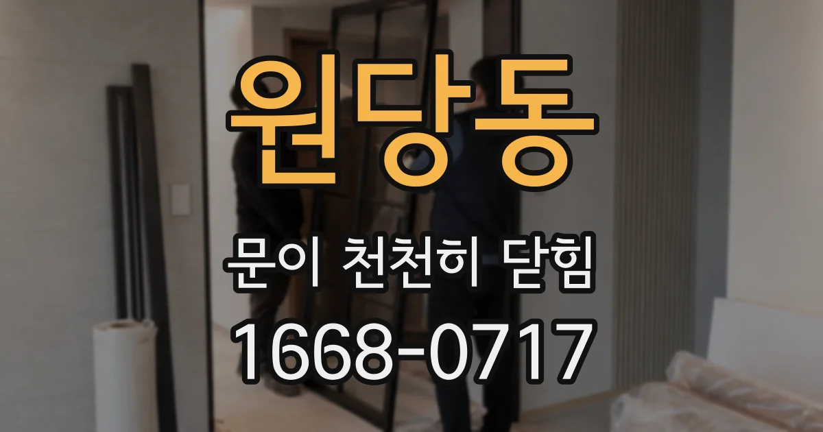 원당동 문이 천천히 닫힘