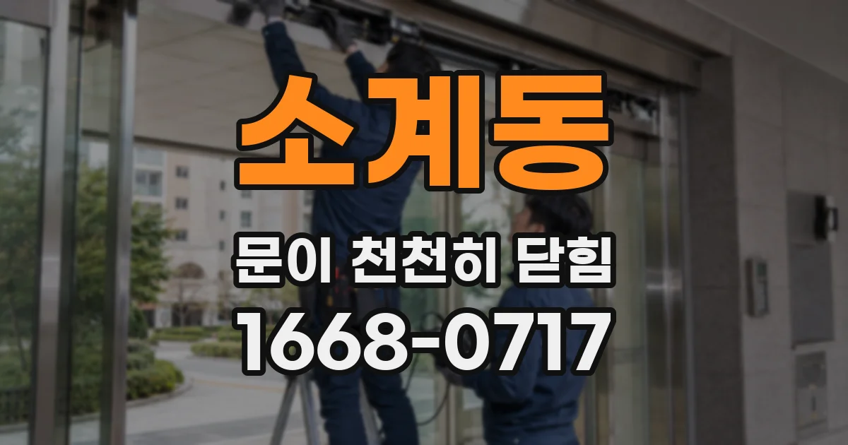 소계동 문이 천천히 닫힘