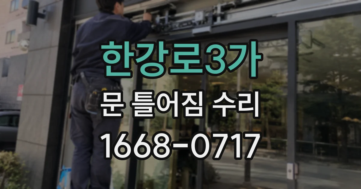 한강로3가 문 틀어짐 수리
