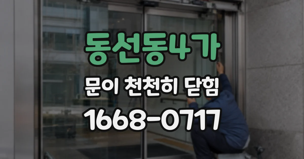 동선동4가 문이 천천히 닫힘