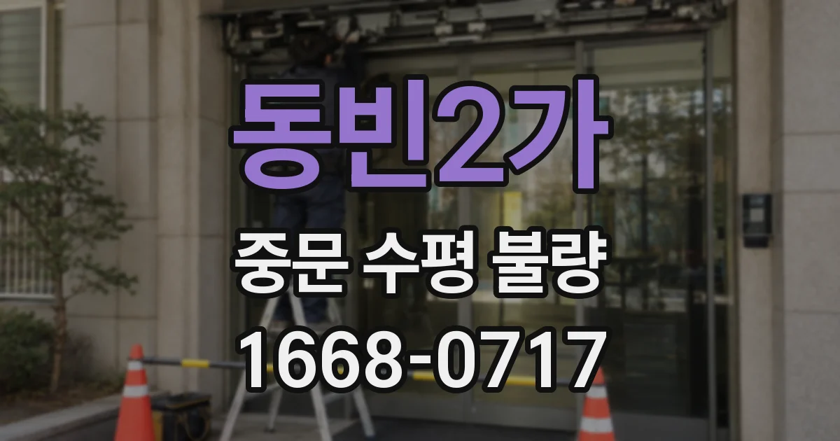 동빈2가 중문 수평 불량