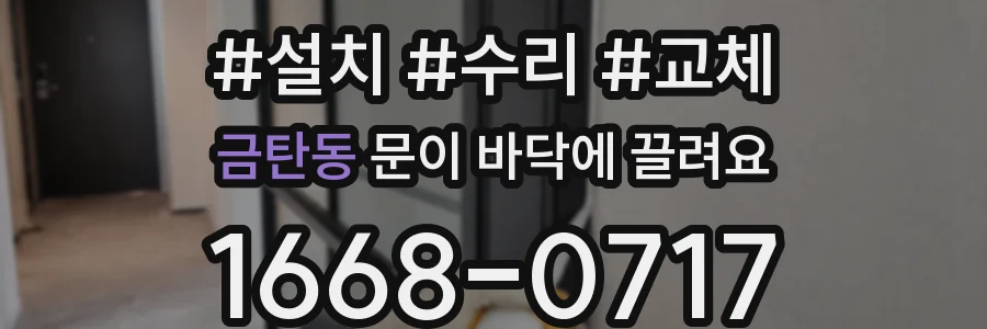 금탄동 문이 바닥에 끌려요