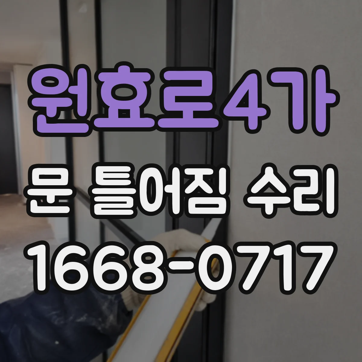 원효로4가 문 틀어짐 수리