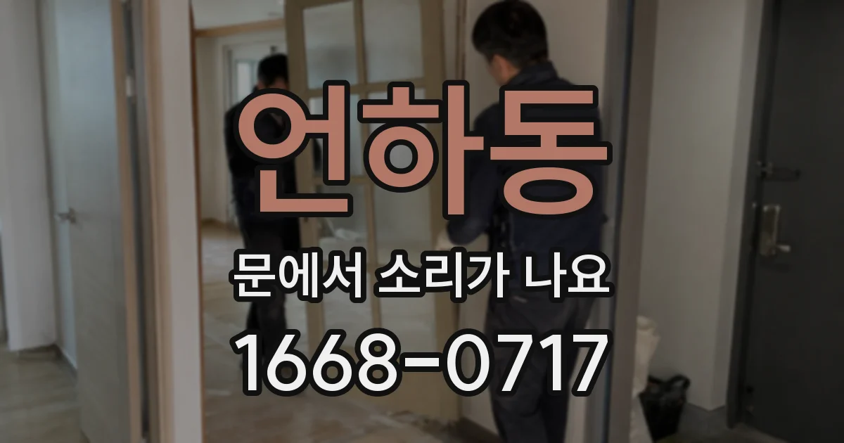 언하동 문에서 소리가 나요