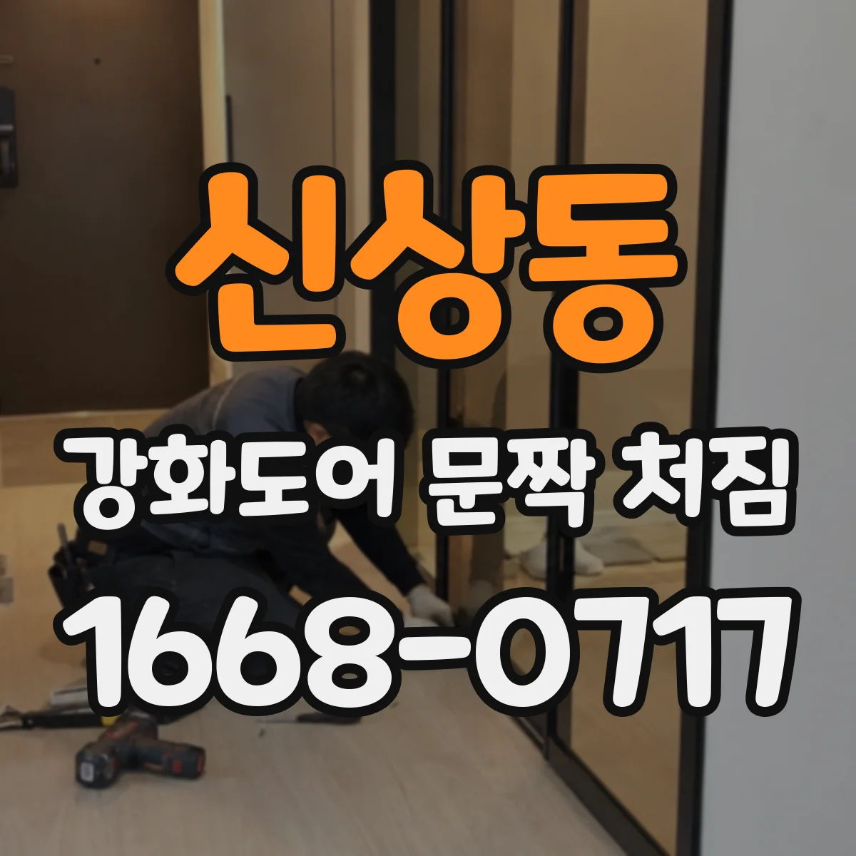 신상동 강화도어 문짝 처짐
