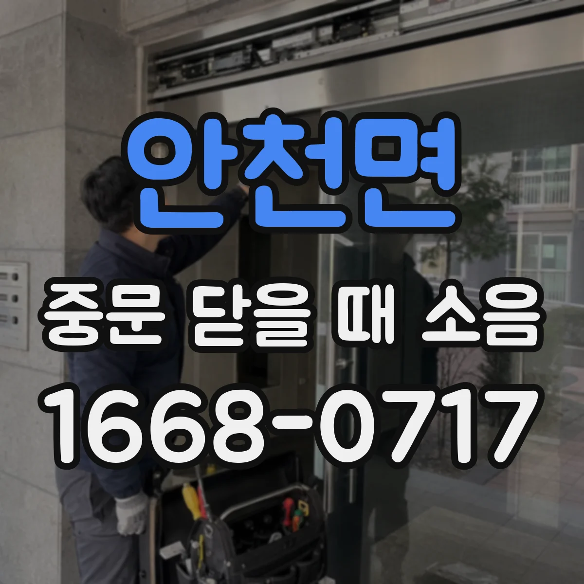 안천면 중문 닫을 때 소음