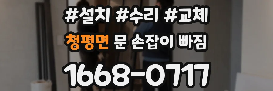 청평면 문 손잡이 빠짐