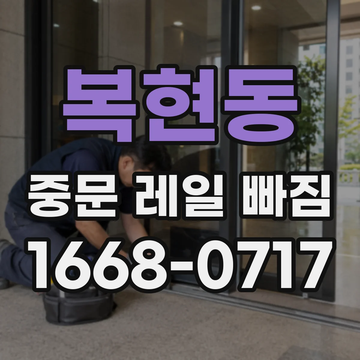복현동 중문 레일 빠짐