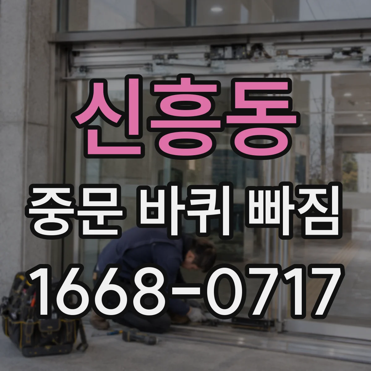 신흥동 중문 바퀴 빠짐